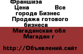 Франшиза Insta Face › Цена ­ 37 990 - Все города Бизнес » Продажа готового бизнеса   . Магаданская обл.,Магадан г.